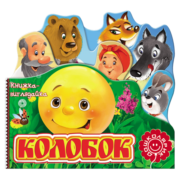 

Колобок. Книжка-виглядайка