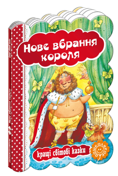 

Нове вбрання короля. Кращі світові казки - Ганс-Крістіан Андерсен