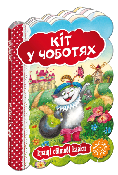 

Кіт у чоботях. Кращі світові казки - Шарль Перро