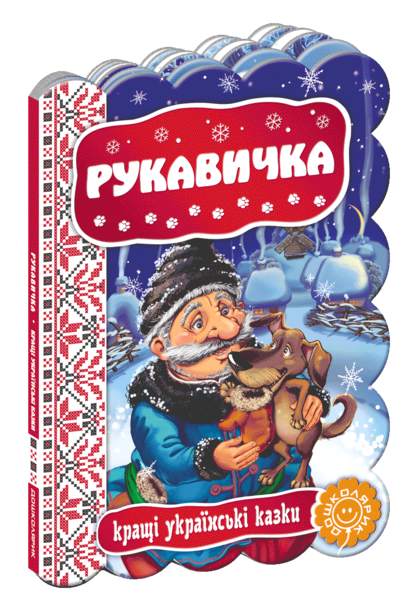 

Рукавичка. Кращі українські казки