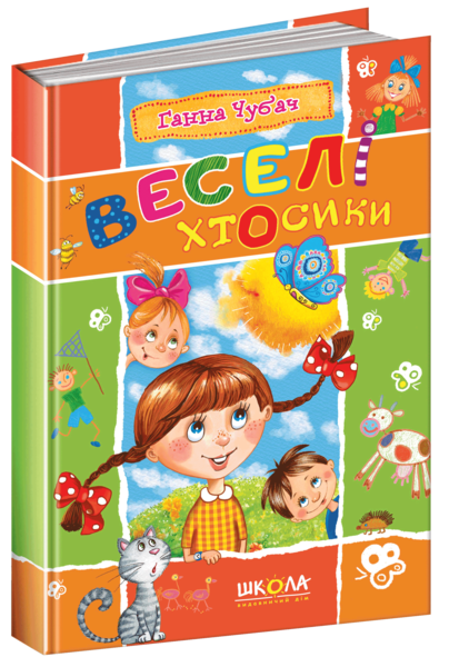 

Веселі Хтосики. Шедеври української дитячої поезії - Ганна Чубач