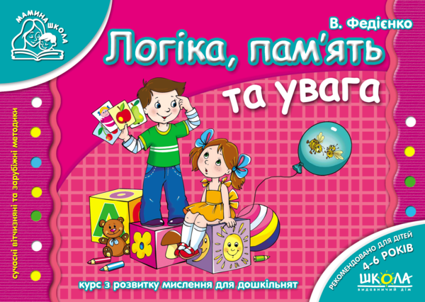 

Логіка, пам`ять та увага. Мамина школа - Василь Федієнко