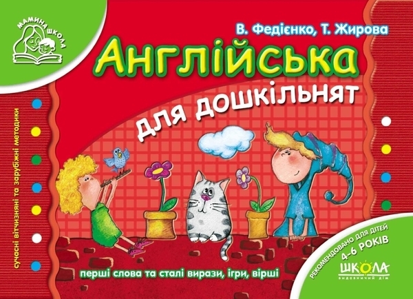 

Англійська для дошкільнят. Мамина школа - Василь Федієнко