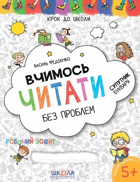 

Вчимось читати без проблем - Василь Федієнко