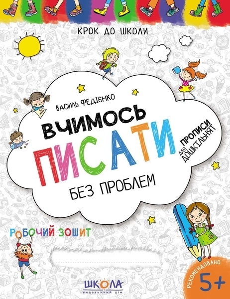 

Вчимось писати без проблем - Василь Федієнко