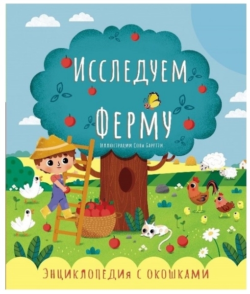 

Энциклопедия: Исследуем ферму - Екатерина Сергеевна Черненко