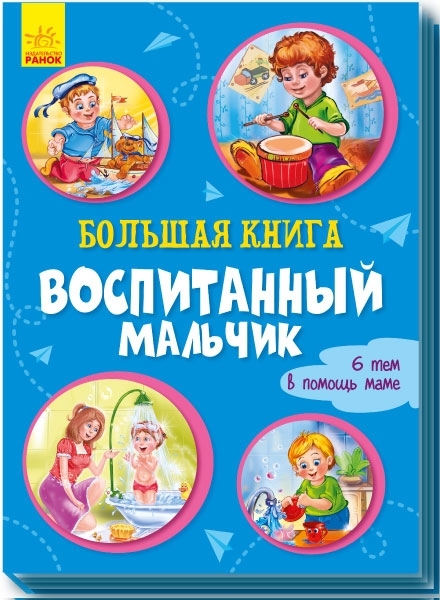 

Большая книга. Воспитанный мальчик