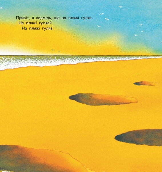 Ведмідь, який вміє літати. Майкл Розен - Pampik - 2