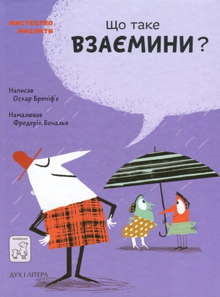 

Що таке взаємини - Бреніф’є О