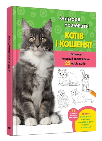 

Вчимося малювати котів і кошенят - Уолтер Фостер