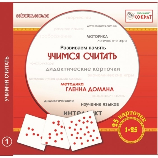 

Карточки Домана Маленький Сократ Учимся считать (25 карточек, от 1 до 25