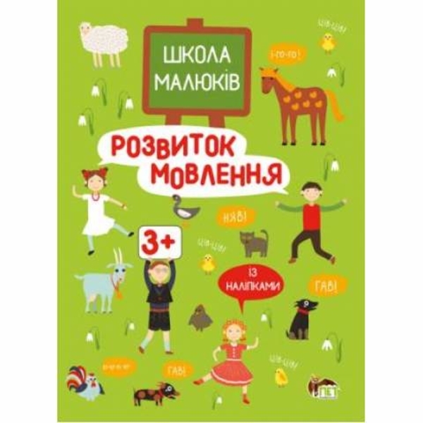 

Розвиток мовлення із наліпками. Школа малюків