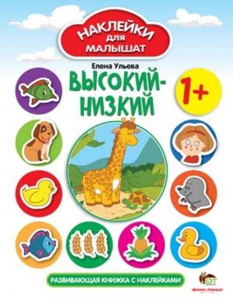 

Высокий - низкий. Наклейки для малышат - Елена Ульева