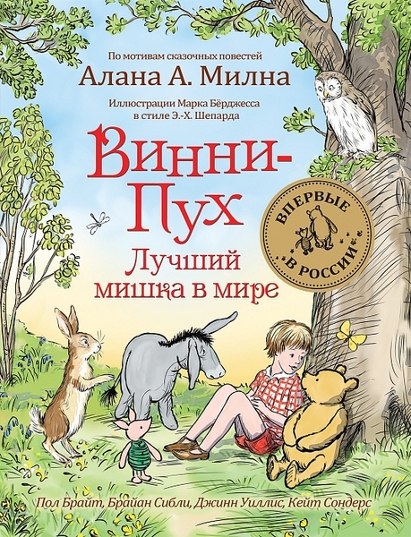 

Винни-Пух. Лучший мишка в мире - Сибли Б., Брайт П., Уиллис Д., Сондерс К