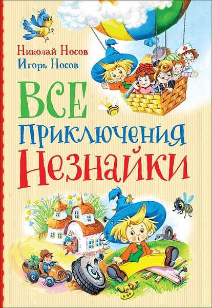 

Все приключения Незнайки - Носов Н., Носов И