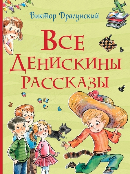 

Все Денискины рассказы. Все истории - Драгунский В