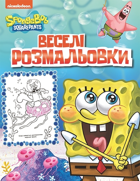 

Веселі розмальовки. SpongeBob SquarePants