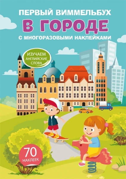 

Первый виммельбух с многоразовыми наклейками. В городе