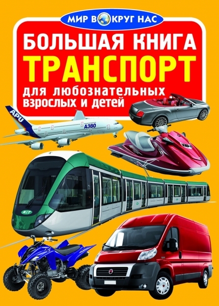 

Транспорт. Большая книга