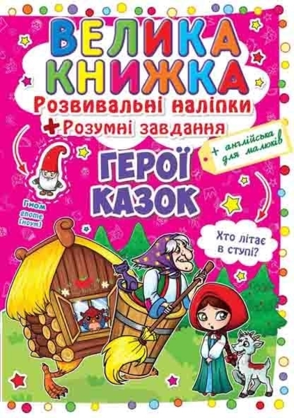 

Герої казок. Велика книжка. Розвивальні наліпки. Розумнi завдання