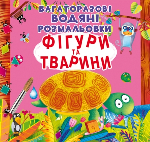 

Фігури та тварини. Багаторазовi водяні розмальовки