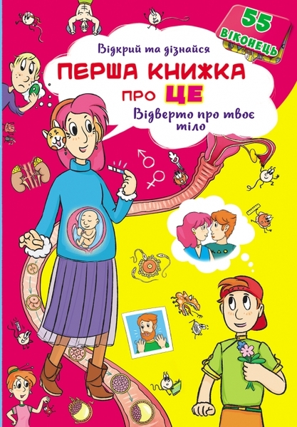 

Книжка з секретними віконцями. Відкрий та дізнайся. Перша книга про це. Відверто про твоє тіло