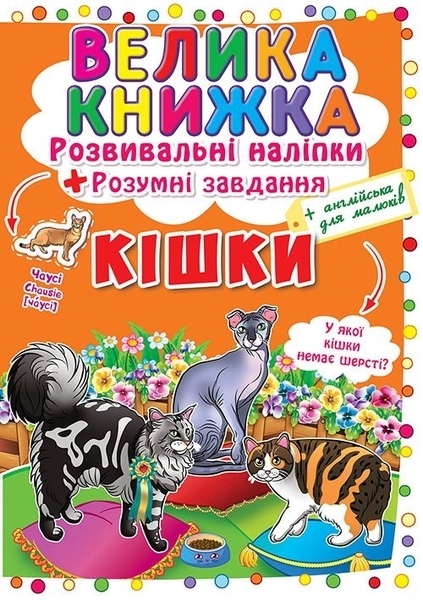 

Кішки. Велика книжка. Розвивальні наліпки. Розумнi завдання