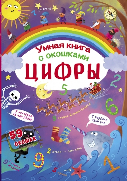 

Книжка с секретными окошками. Цифры. Умная книжка