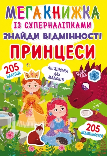 

Мега книжка із суперналіпками. Знайди відмінності. Принцеси