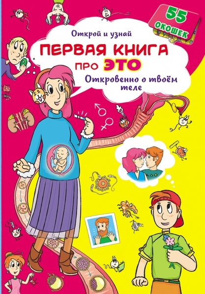 

Книжка с секретными окошками. Открой и узнай. Первая книга про это.Откровенно о твоем теле