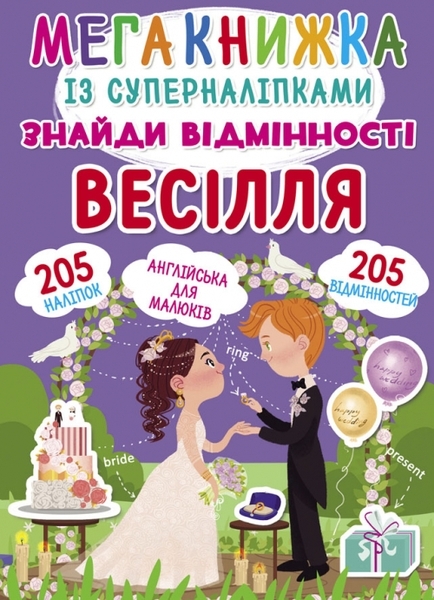 

Мега книжка із суперналіпками. Знайди відмінності. Весілля