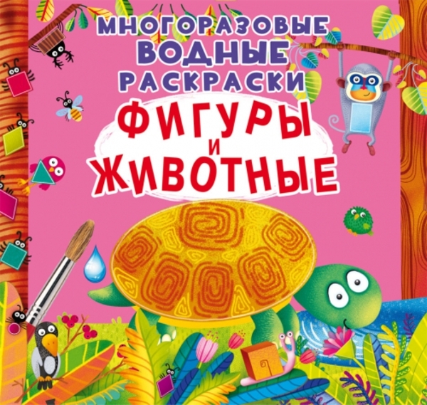 

Многоразовые водные раскраски. Фигуры и животные