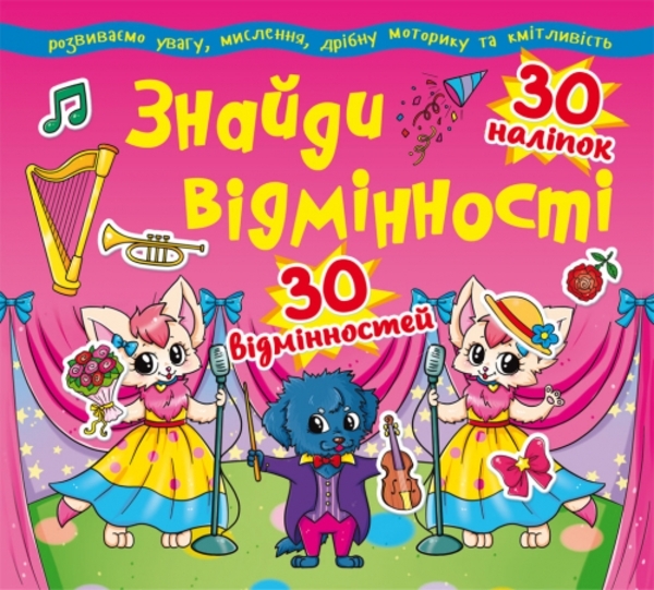 

Знайди відмінності. 30 наліпок. 30 відмінностей (86-5