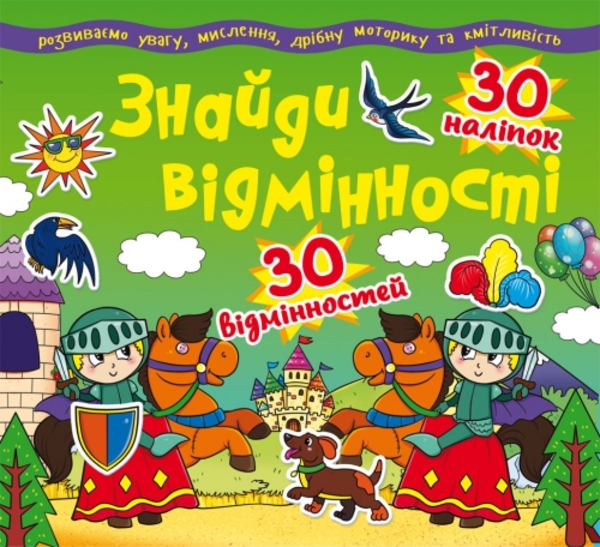 

Знайди відмінності. 30 наліпок. 30 відмінностей (83-4