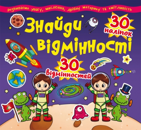 

Знайди відмінності. 30 наліпок. 30 відмінностей (84-1