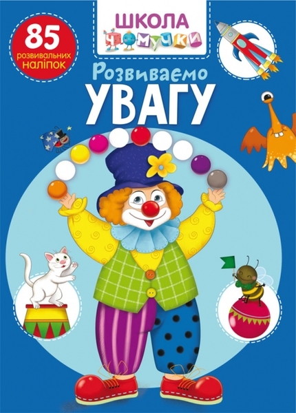 

Школа чомучки. Розвиваємо увагу. 85 розвивальних наліпок