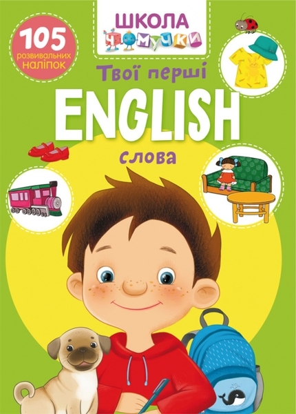 

Школа чомучки. English. Твої перші слова. 105 розвивальних наліпок