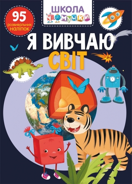 

Школа чомучки. Я вивчаю світ. 95 розвивальних наліпок