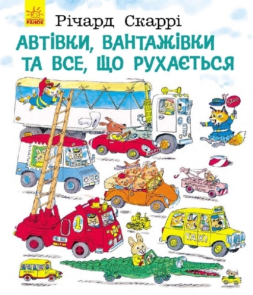 

Автівки, вантажівки та все, що рухається - Річард Скаррі