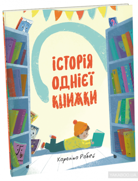 

Історія однієї книжки - Кароліна Рабей