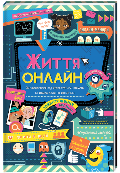 Життя онлайн. Як уберегтися від кібербулінгу, вірусів та інших халеп в інтернеті - Луї Стовелл - Pampik - 2