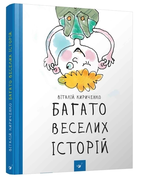 

Багато веселих історій - Кириченко В