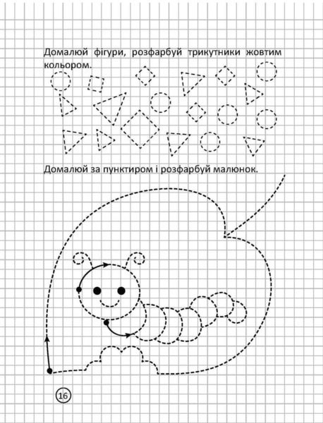 Прописи. Геометричний тренажер - Борзова В.В. (9789669359070) - Pampik - 4