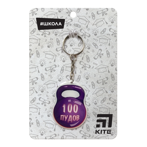 

Брелок Kite Школа 100 пудов (2903 SC-4