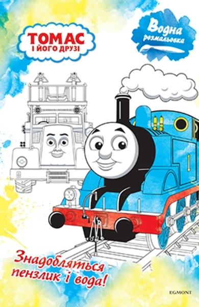 Раскраска паровоз Томас и его друзья