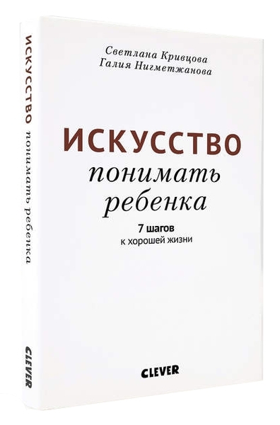 

Искуство понимать ребенка - Светлана Кривцова