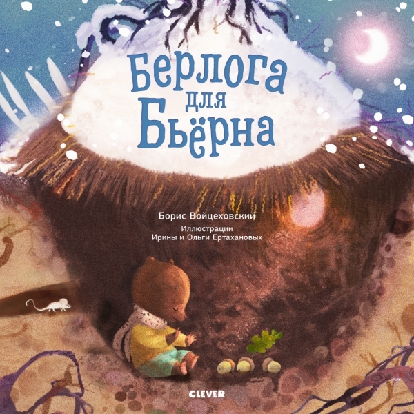 

Берлога для Бьерна - Борис Войцеховский