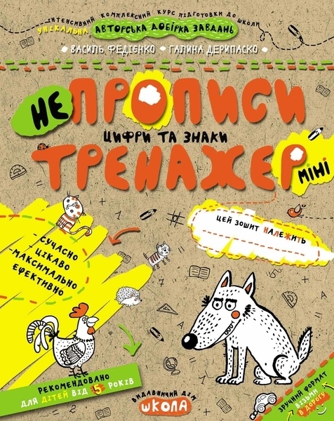 

НЕпрописи. Цифри та знаки (міні) - Федієнко В., Дерипаско Г