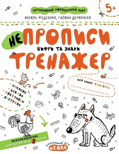 

НЕпрописи. Цифри та знаки - Федієнко В., Дерипаско Г