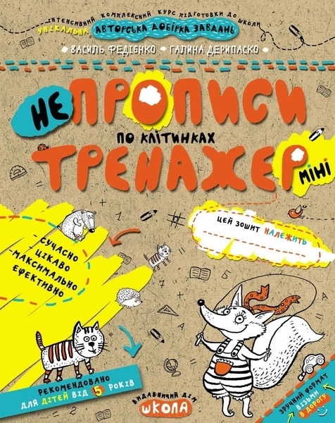 

НЕпрописи по клітинках (міні) - Федієнко В., Дерипаско Г